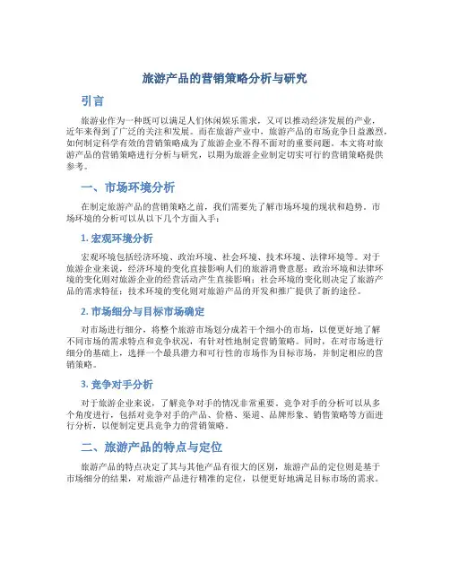 旅游产品的营销策略分析与研究