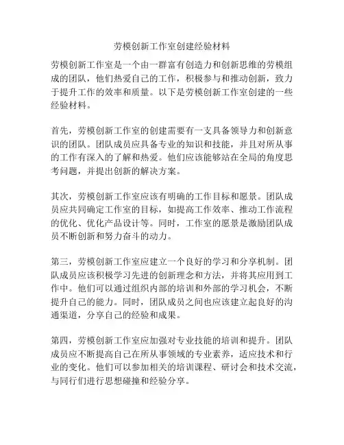 劳模创新工作室创建经验材料