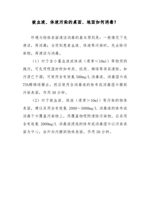 被血液、体液污染的桌面、地面如何消毒？