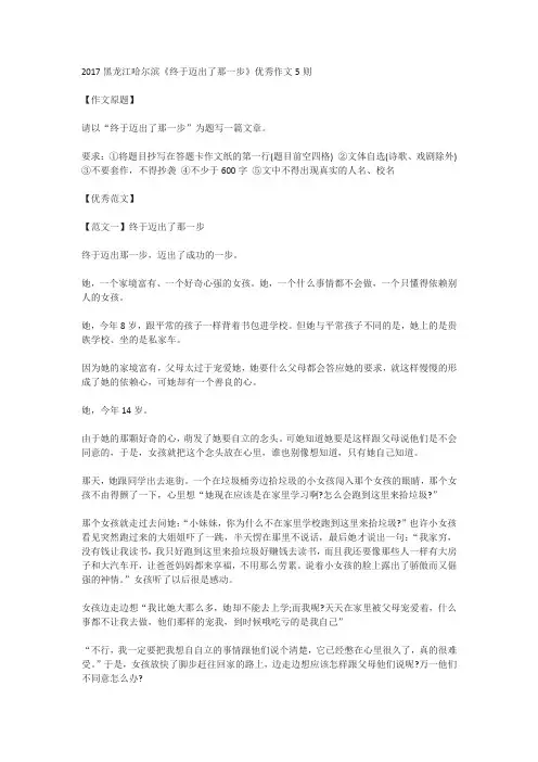 2017年黑龙江省哈尔滨市中考作文《终于迈出了那一步》优秀范文(5篇)