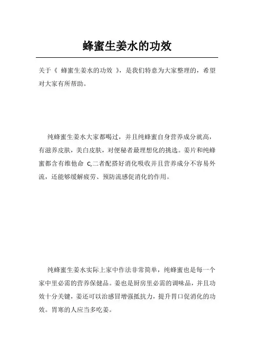 蜂蜜生姜水的功效