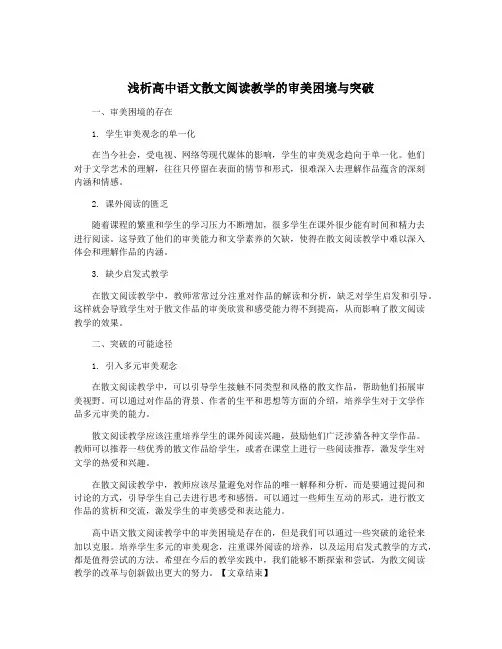 浅析高中语文散文阅读教学的审美困境与突破