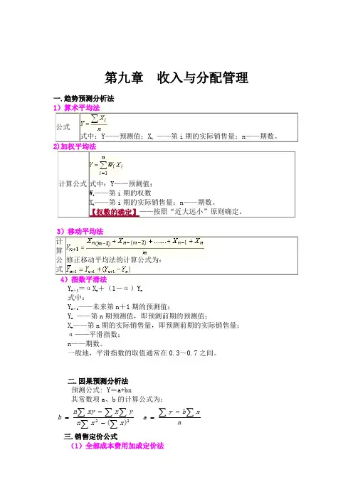 2015年中级财管全书公式总结及典型例题(第9章)收入与分配管理