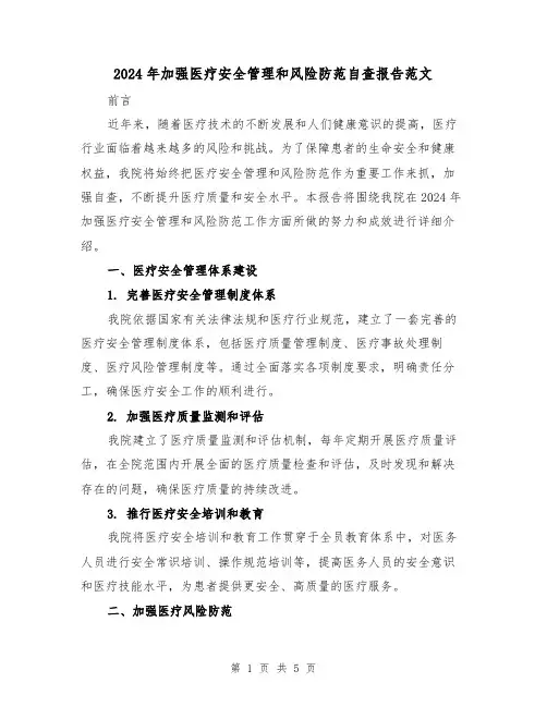 2024年加强医疗安全管理和风险防范自查报告范文（3篇）