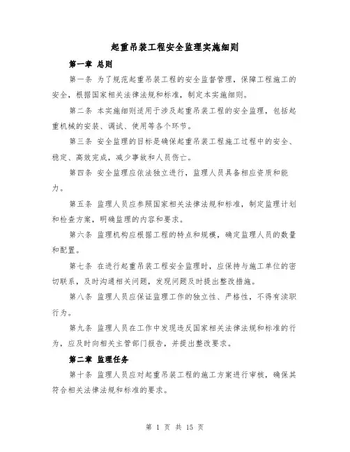起重吊装工程安全监理实施细则(4篇)