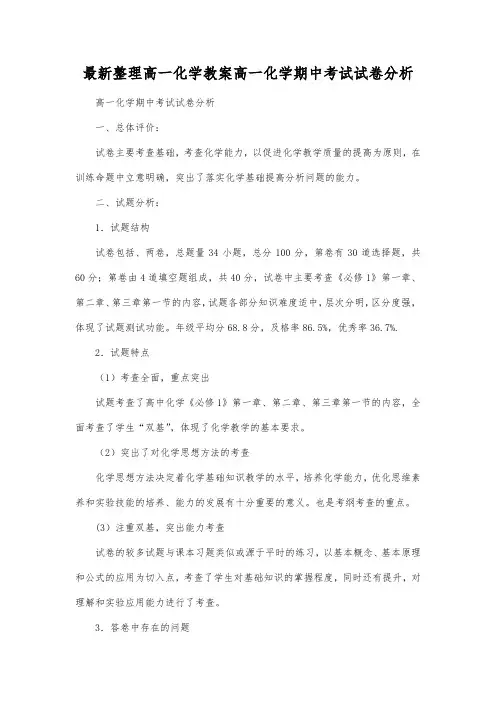 最新整理高一化学教案高一化学期中考试试卷分析.docx