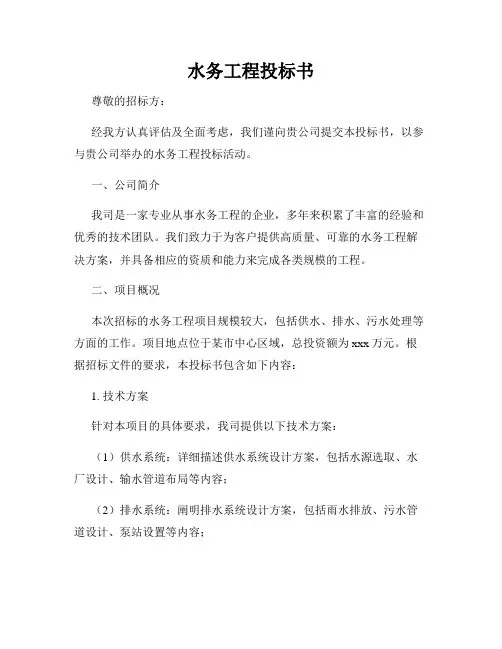 水务工程投标书
