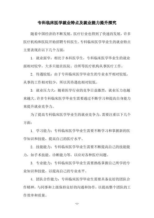 专科临床医学就业特点及就业能力提升探究