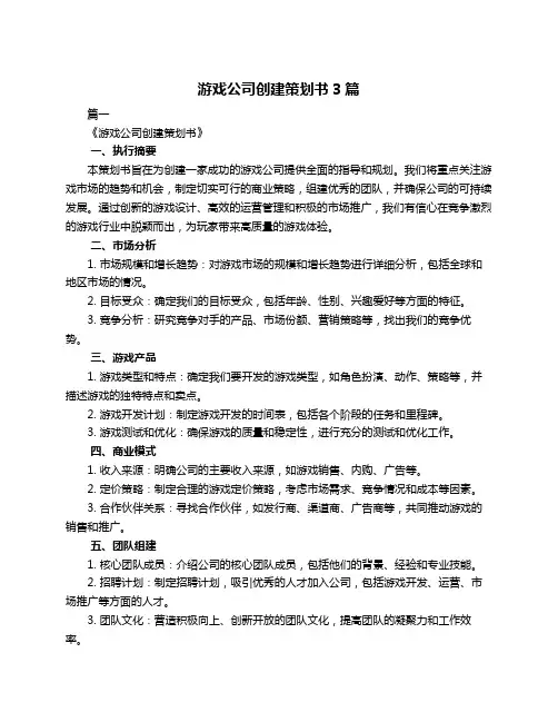 游戏公司创建策划书3篇