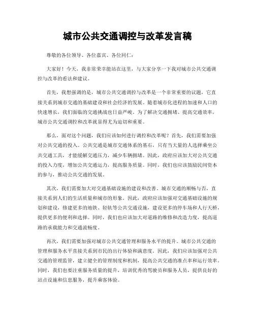 城市公共交通调控与改革发言稿
