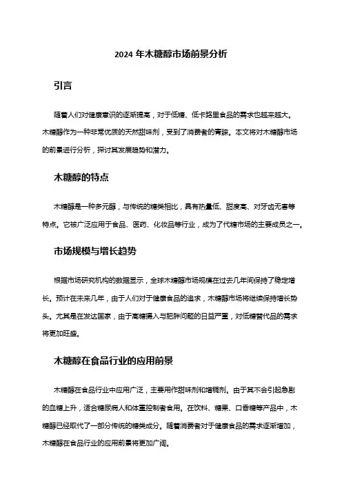 2024年木糖醇市场前景分析