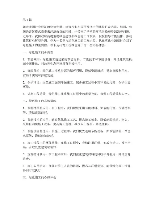 工程绿色施工心得体会(3篇)