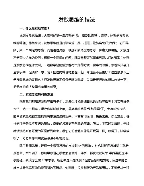 发散思维的技法