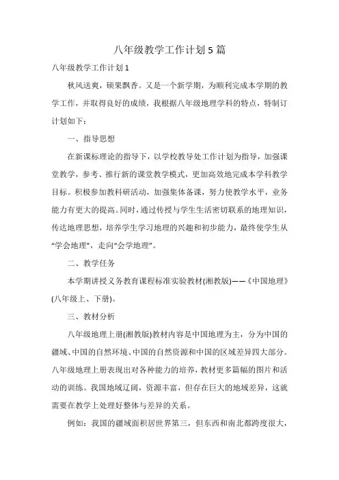 八年级教学工作计划5篇