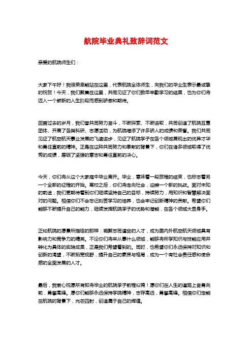航院毕业典礼致辞词范文