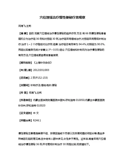 穴位埋线治疗慢性便秘疗效观察