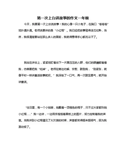 第一次上台讲故事的作文一年级