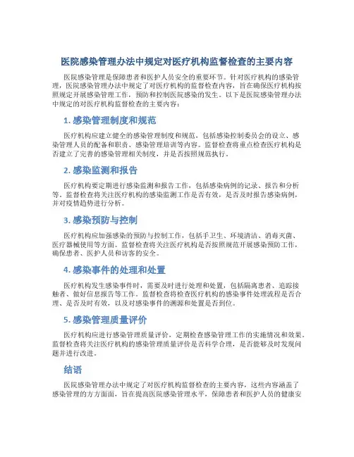 医院感染管理办法中规定对医疗机构监督检查的主要内容