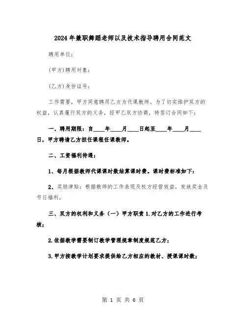 2024年兼职舞蹈老师以及技术指导聘用合同范文（二篇）