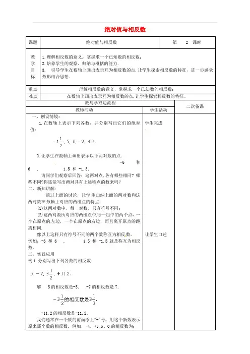 苏科初中数学七年级上册《2.4 绝对值与相反数》word教案 (5)