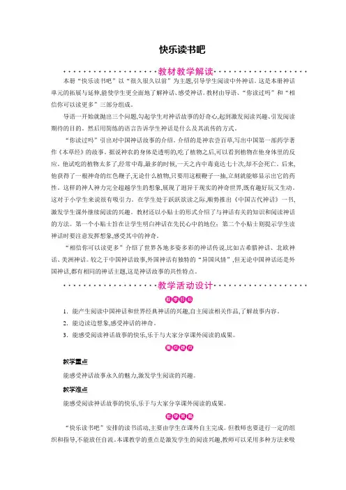 人教版四年级语文上册教案：第4单元 快乐读书吧