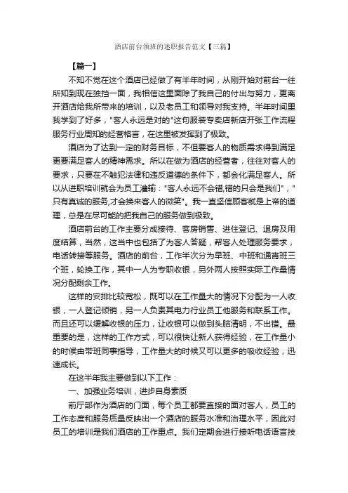 酒店前台领班的述职报告范文【三篇】_述职报告_