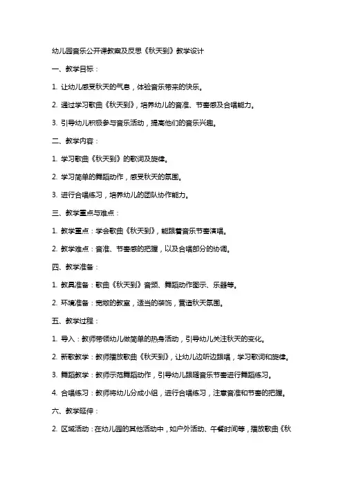 幼儿园音乐公开课教案及反思《秋天到》教学设计