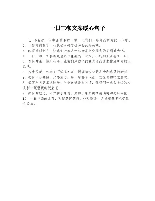 一日三餐文案暖心句子