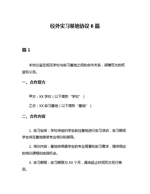 校外实习基地协议6篇