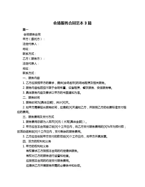 会场服务合同范本3篇