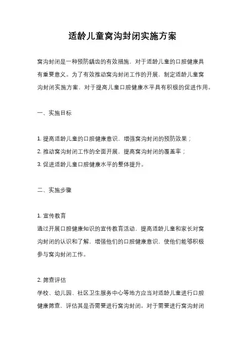 适龄儿童窝沟封闭实施方案