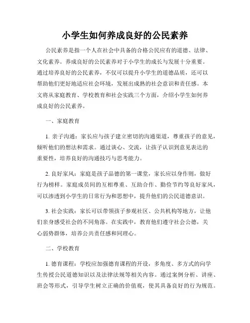 小学生如何养成良好的公民素养