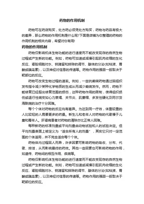 药物的作用机制