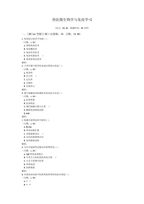 执业兽医资格考试兽医微生物学与免疫学-5试卷