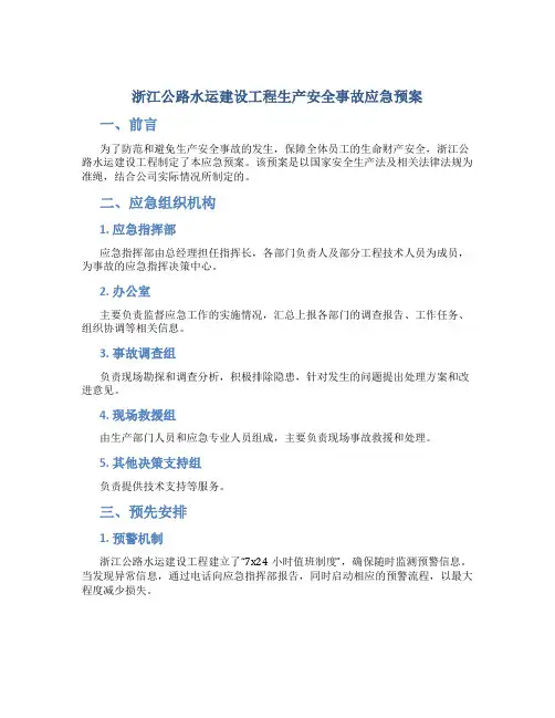 浙江公路水运建设工程生产安全事故应急预案
