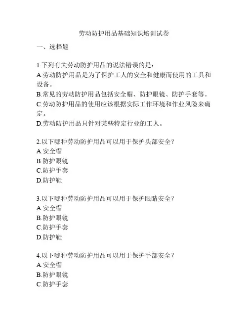劳动防护用品基础知识培训试卷
