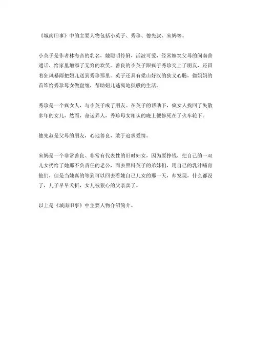 城南旧事人物介绍简介