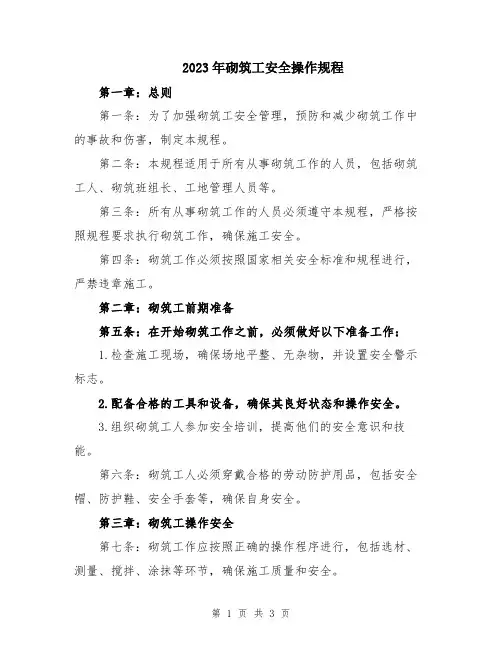 2023年砌筑工安全操作规程