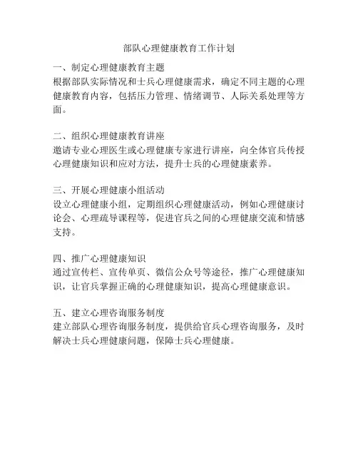 部队心理健康教育工作计划