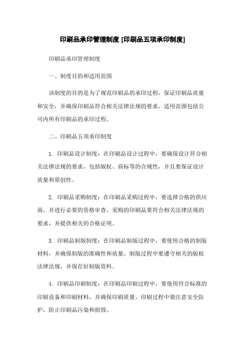 印刷品承印管理制度 [印刷品五项承印制度]