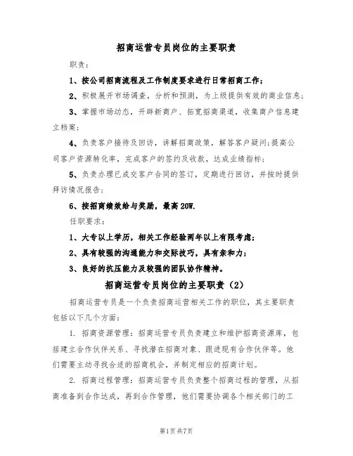 招商运营专员岗位的主要职责(6篇)