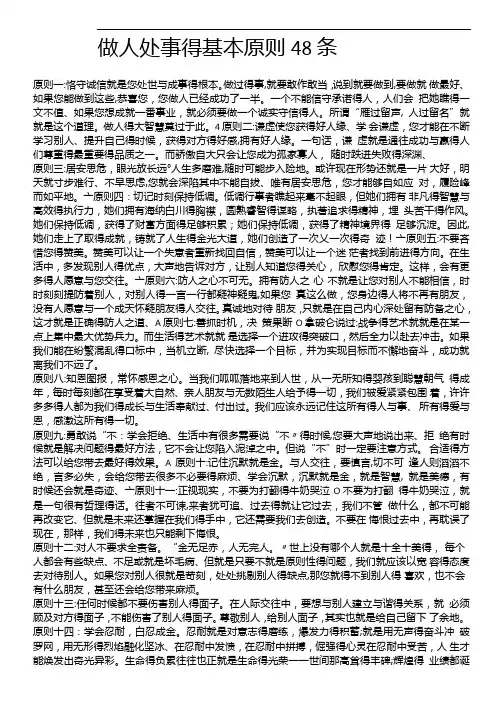 做人处事的基本原则48条