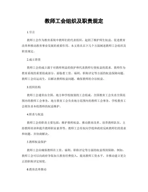 教师工会组织及职责规定