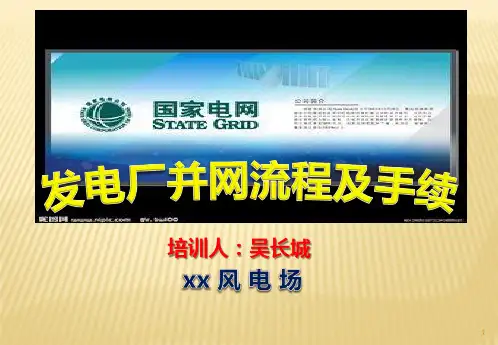 发电厂并网流程与手续
