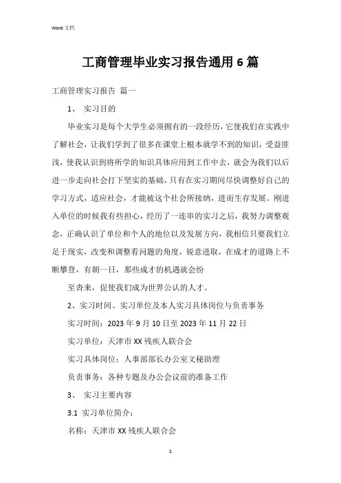 工商管理毕业实习报告6篇