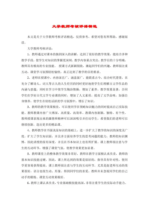 大学教师考核评语精选