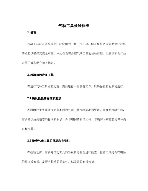 气动工具检验标准