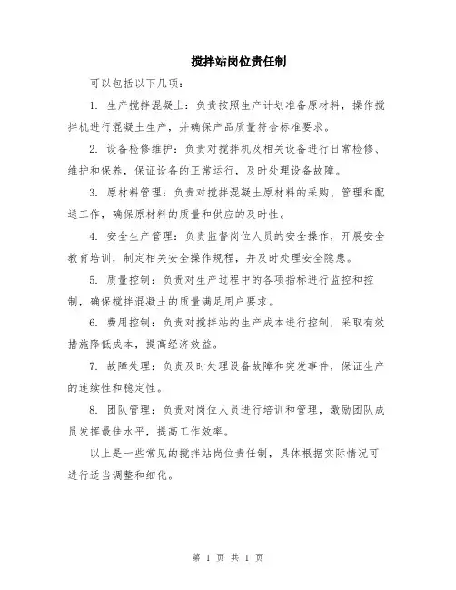 搅拌站岗位责任制