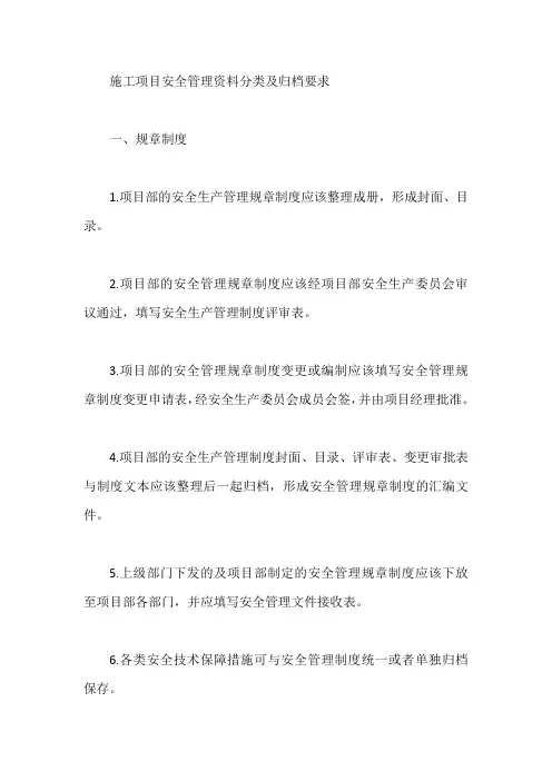 施工项目安全管理资料分类及归档要求【最新】