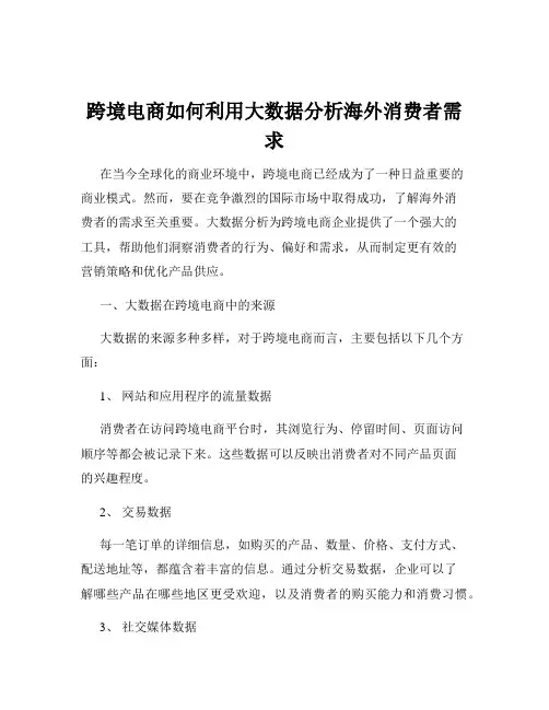 跨境电商如何利用大数据分析海外消费者需求